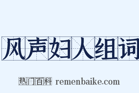 风声妇人组词是什么意思的图片